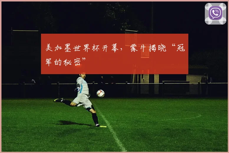 美加墨世界杯开幕,蒙牛揭晓“冠军的秘密”