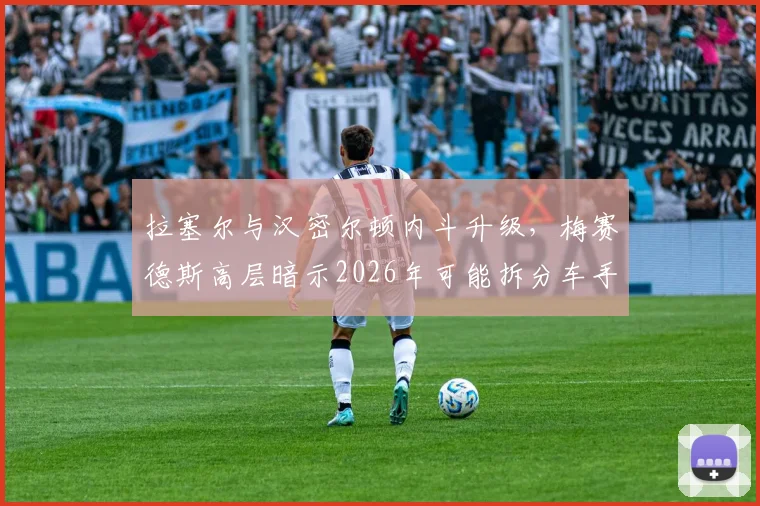 拉塞尔与汉密尔顿内斗升级，梅赛德斯高层暗示2026年可能拆分车手阵容
